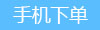 点击手机下单